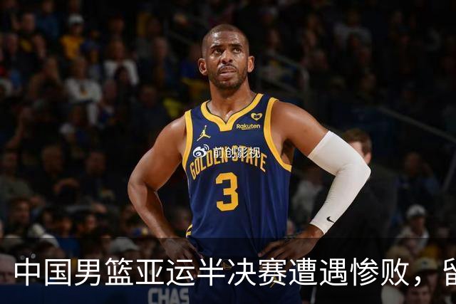 中国男篮亚运半决赛遭遇惨败，留洋中锋余嘉豪表现不佳