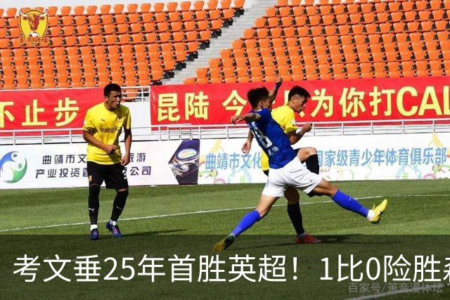 考文垂25年首胜英超！1比0险胜森林，VAR吹掉对手进球