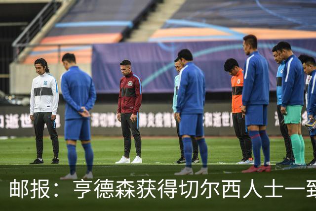 邮报：亨德森获得切尔西人士一致赞誉 加纳乔恐怕难以被买断